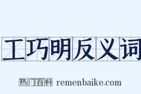 工巧明反义词是什么意思的图片